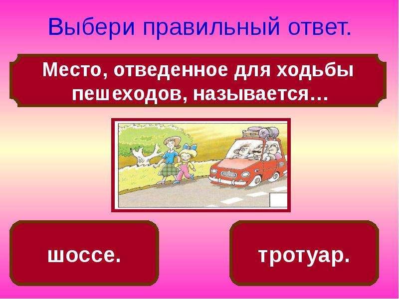 Выбери правильный ответ 3 класс. ПДД 3 класс презентация. ПДД В 3 классе план. Технология 3 класс ПДД презентация. Фото 3 класс ПДД.