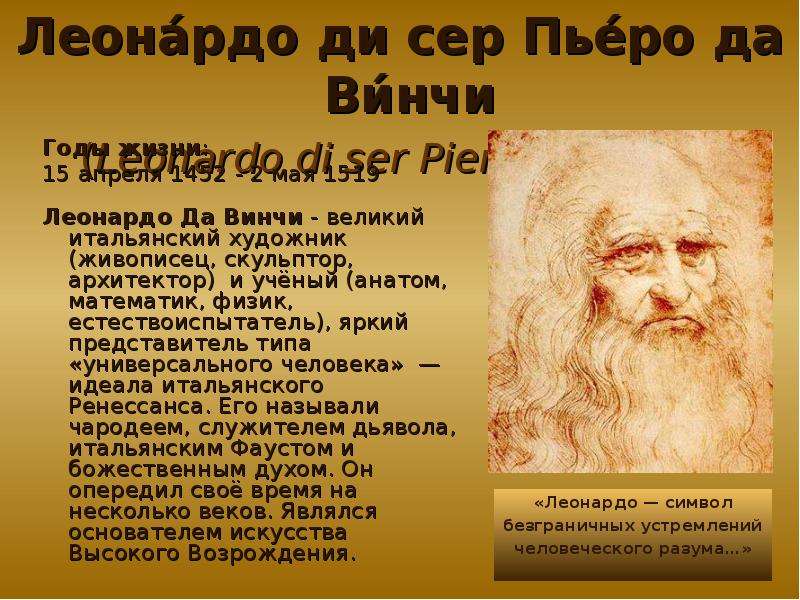 Сообщение о леонардо да винчи 4 класс. Рассказ о Леонардо да Винчи. Леонардо да Винчи 7 класс. Леонардо да Винчи биография. Сообщение о Леонардо да Винчи.