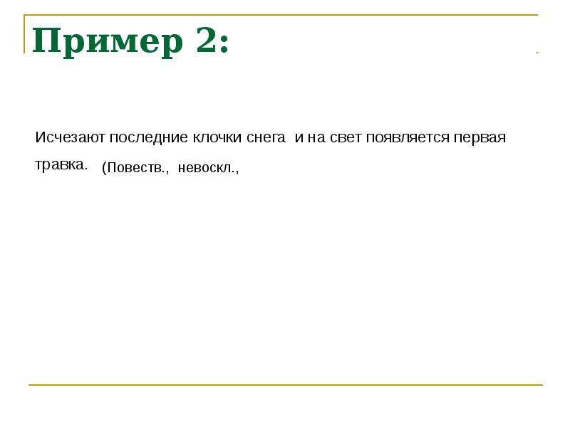 Исчезнуть предложение. Исчезают последние клочки снега и на свет выходит зеленая листва. Исчезают последние клочки снега и на свет синтаксический разбор. Исчезают последние клочки снега в лесу и на свет.