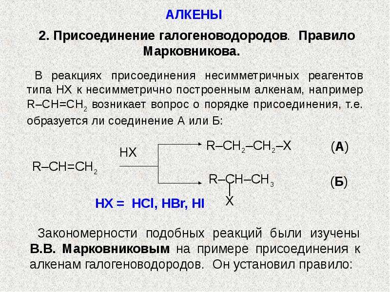 Алкены взаимодействуют с водой. Алкены. Присоединение галогеноводородов к несимметричным алкенам. Взаимодействие алкенов с галогеноводородами механизм. Взаимодействие алкинов с галогеноводородами.