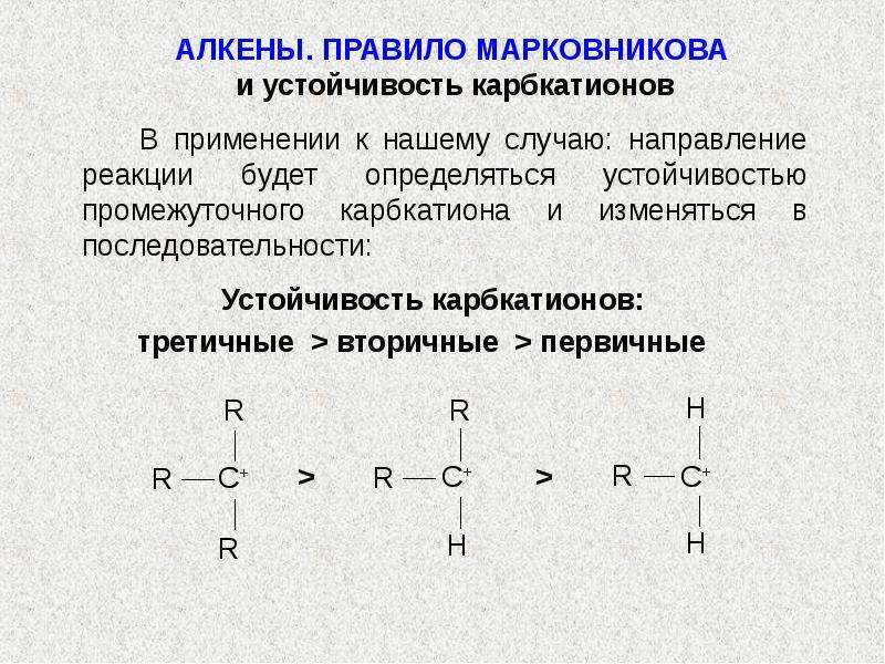 Алкены применение. Первичные вторичные третичные Алкены. Ряд устойчивости карбокатионов. Устойчивость карбкатионов. Вторичный углеводород.