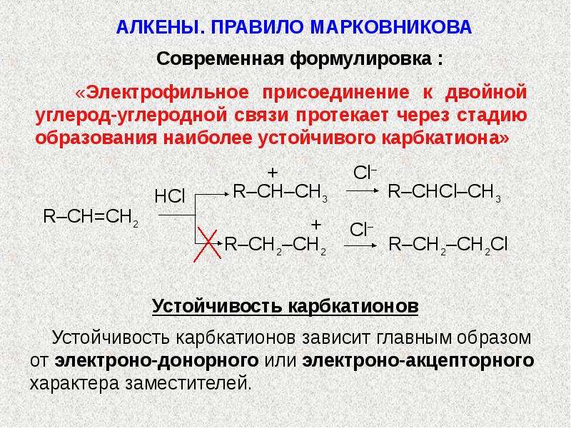 Реакции присоединения правило марковникова. Механизм реакции присоединения правило Марковникова. Правило Марковникова для реакций электрофильного присоединения. Механизм реакции электрофильного присоединения алкенов. Механизм реакции присоединения алкенов правило Марковникова.