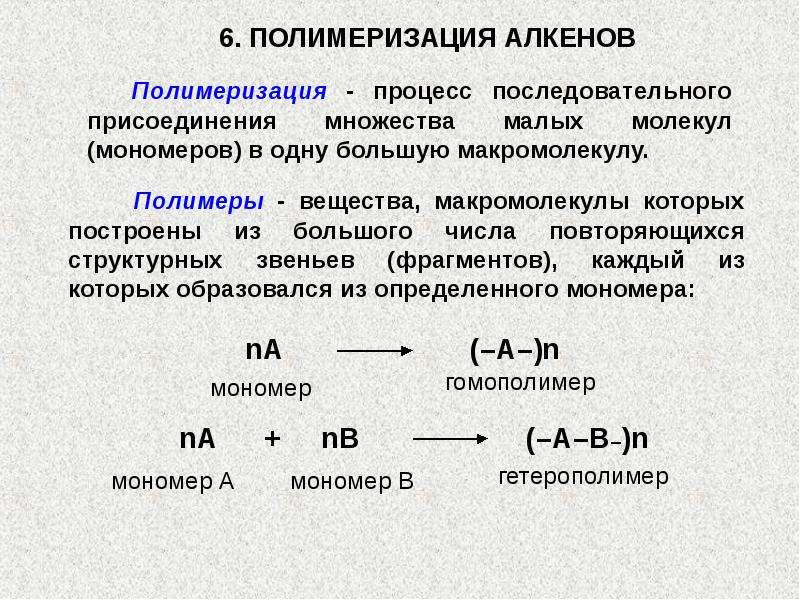 Алкены применение. Механизм реакции полимеризации алкенов. Полимеризация алкенов механизм. Схема реакций полимеризации алкенов.. Алкены реакция полимеризации.