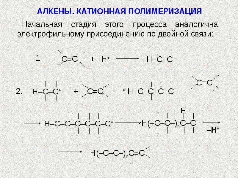 Процесс идентичный. Алкены полимеризация. Катионная полимеризация алкенов. Катионная полимеризация алкенов механизм. Углеводород с двойной и тройной связью.