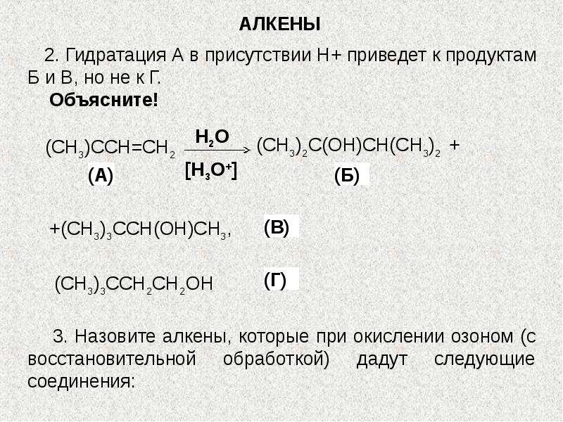 Ch 3 связь ch. Алкены гидратация. Гидратация алкенов. Ch3-c тройная связь c-ch3. Ch тройная связь Ch.