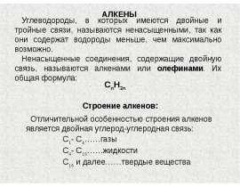АЛКЕНЫ Углеводороды, в которых имеются двойные и тройные связи, называются ненасыщенными, так как они содержат водороды меньше, че