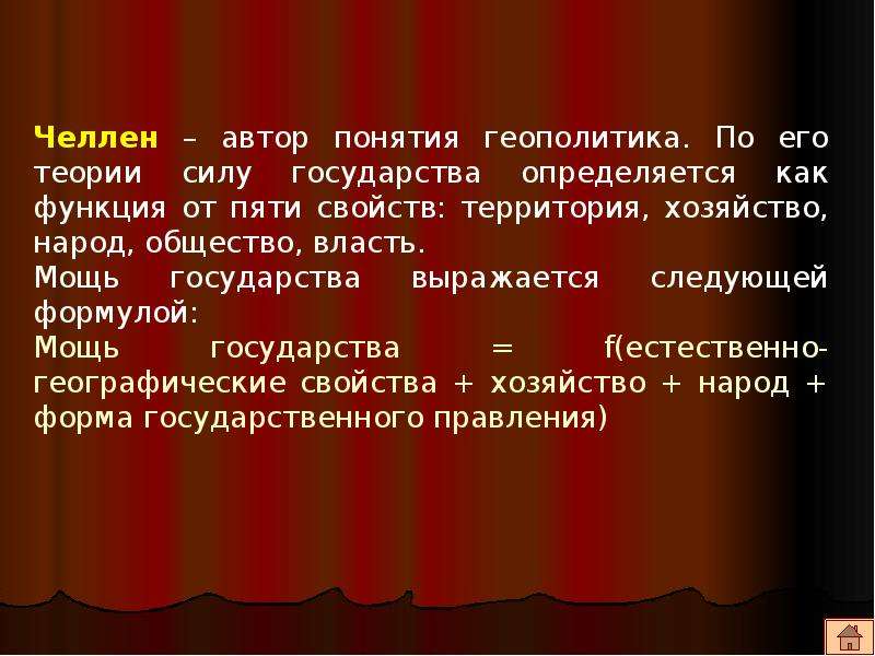 Челлен. Геополитика презентация. Проект на тему геополитика. Геополитика Автор термина. ЧЕЛЛЕН геополитика.