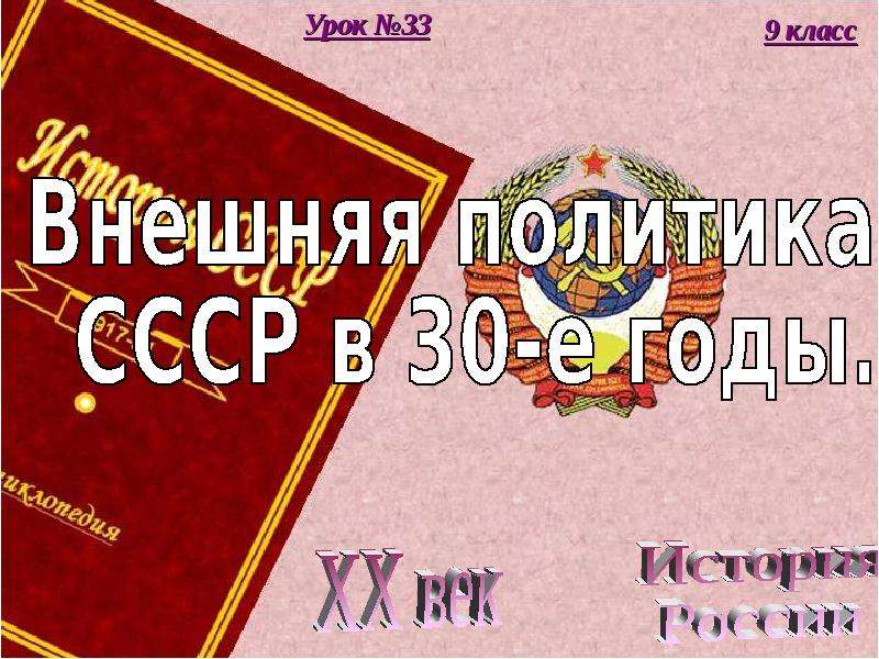 Внешняя политика ссср в 1930 е годы презентация