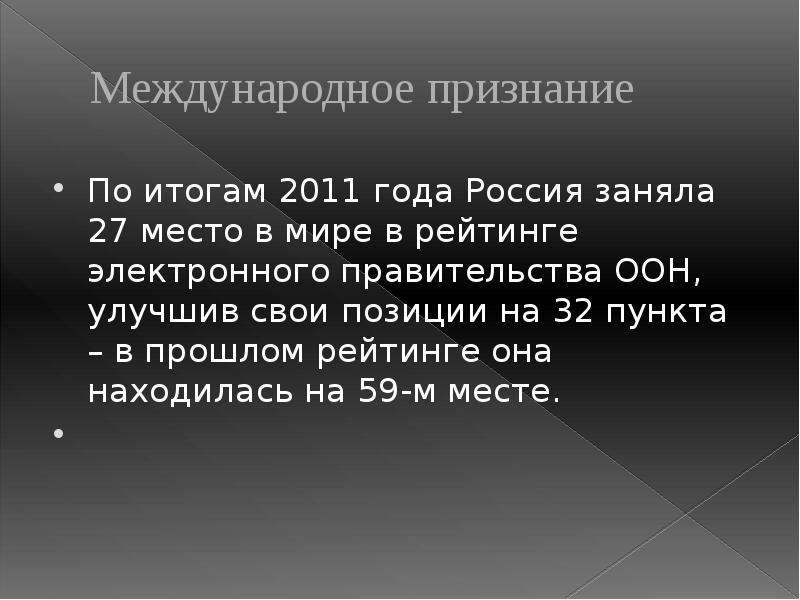 Международное признание. Международное признание электронного правительства РФ. Признание в международном праве. Всемирное признание.