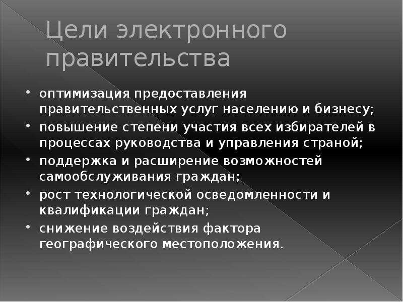 Какова цель создания. Цели электронного правительства. Цели и задачи электронного правительства. Какие цели должно выполнять электронное правительство. Цели и задачи правительства.