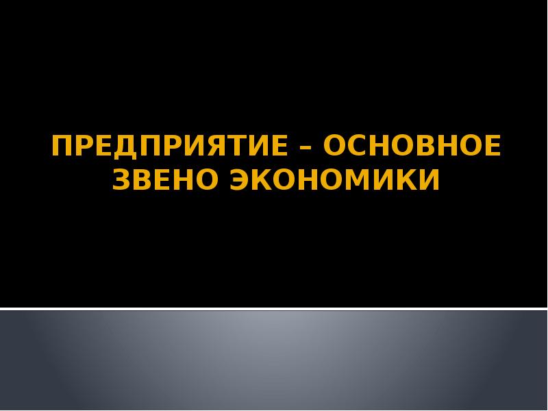 Фирма главное звено рыночной экономики презентация 10 класс