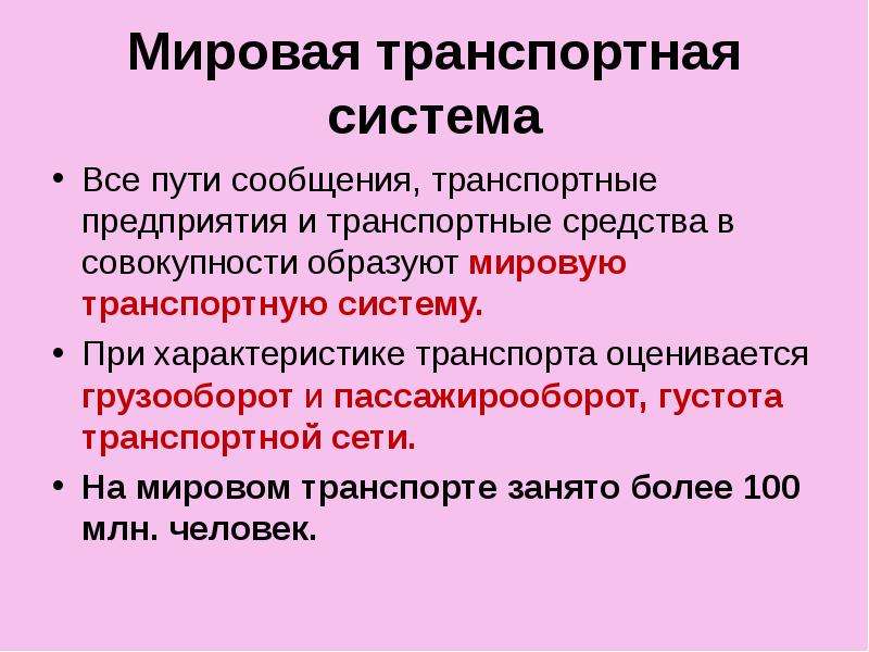 Презентация мировая транспортная система 10 класс география