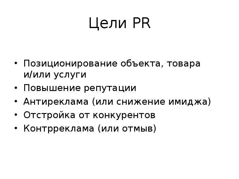 Конечная цель деятельности. Цели PR. Цели пиар. Задачи PR. Цели и задачи PR-деятельности..