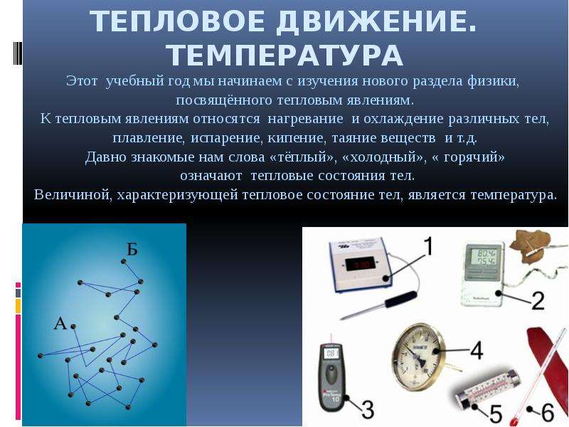 Температура это в физике 8 класс. Тепловое движение. Тепловое движение температура. Примеры теплового движения. Тепловое движение физика 8 класс.