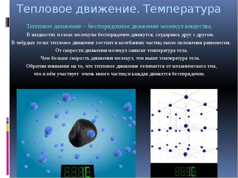 1 тепловое движение молекул. Тепловое движение в твердых телах. Тепловое движение температура. Тепловое движение молекул вещества. Тепловое движение молекул и температура.