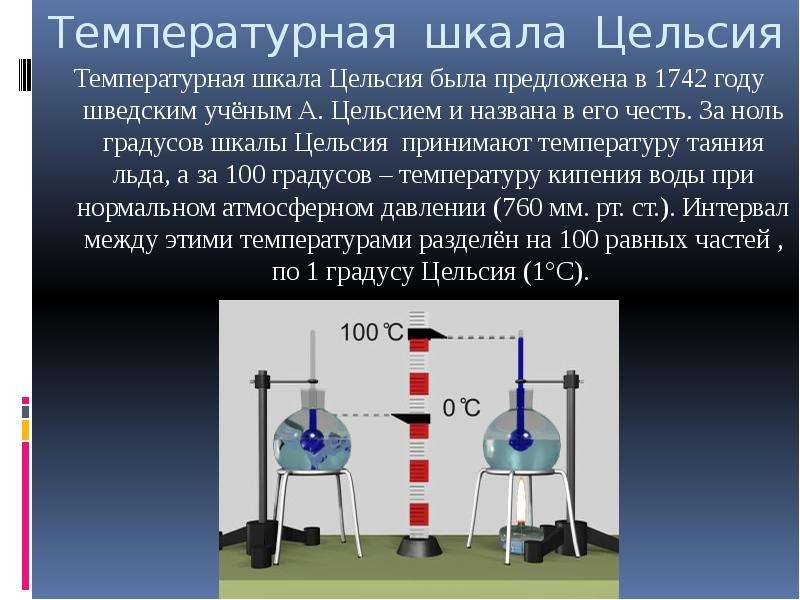 За нуль по шкале цельсия принимают