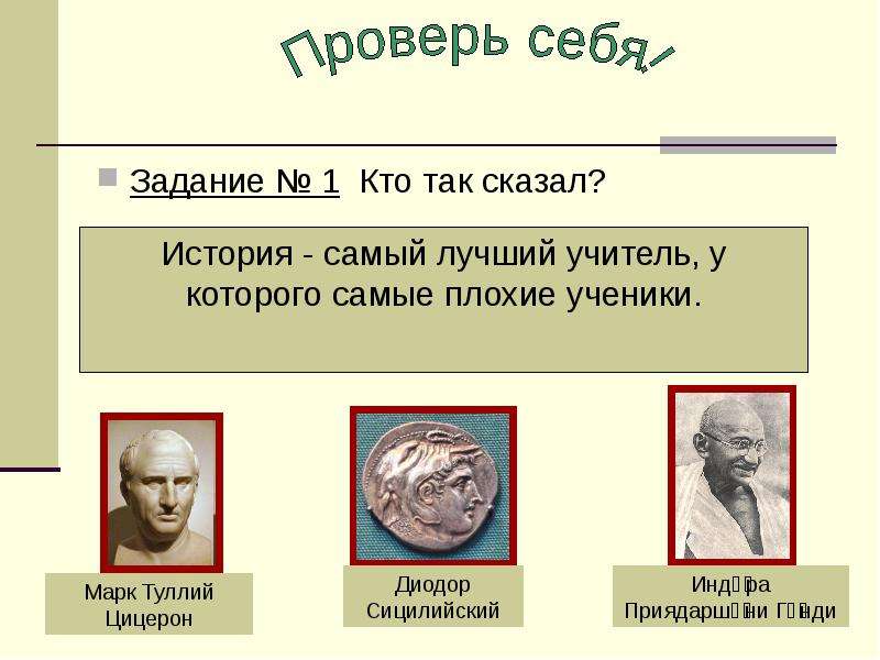 Скажи истории. История самый лучший учитель, у которого самые плохие ученики.Ганди. Кто изучает историю. История лучший учитель у которого самые плохие ученики кто сказал. История самый лучший учитель у которого самые плохие ученики смысл.