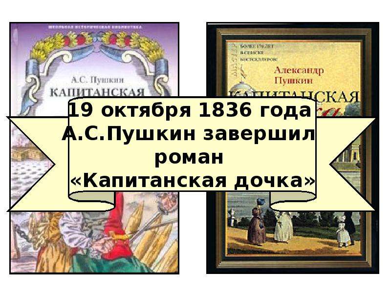 Капитанская дочка пушкин 8 класс. Пушкин Капитанская дочка 1836. 185 Лет – «Капитанская дочка», а.с. Пушкин (1836). Капитанская дочка 185 лет. Пушкин Капитанская дочка 185 лет.