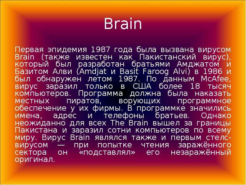 Вирус brain. 1986 Пакистанский вирус Brain. Первая эпидемия 1987 года была вызвана вирусом Brain. Амджат и базит Алви вирус.