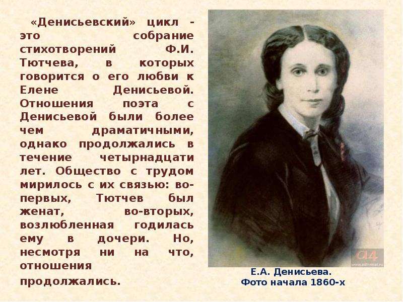 Идея стихотворения тютчева. 5. Елена Денисьева. Елена Александровна Денисьева и Тютчев. Тютчев Денисьевский цикл книга. Денисьева Ольга Александровна.