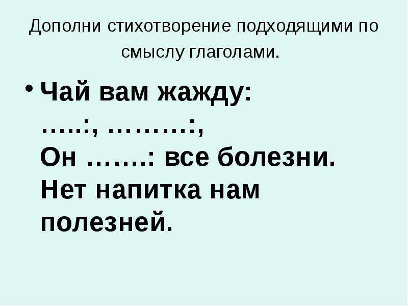 Подходящие по смыслу глаголы. Дополни стишок:. Дополнить стихотворение. Дополни стихотворение словом из списка. Дополни фразу подходящим по смыслу глаголом.