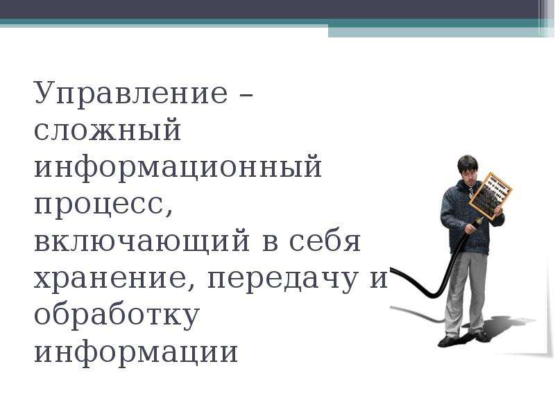 Сложное управление. Особенности запоминания информации человеком. Особенности запоминания, обработки и передачи информации.. Особенности обработки информации человеком. Особенности запоминания, обработки и передачи информации человеком.