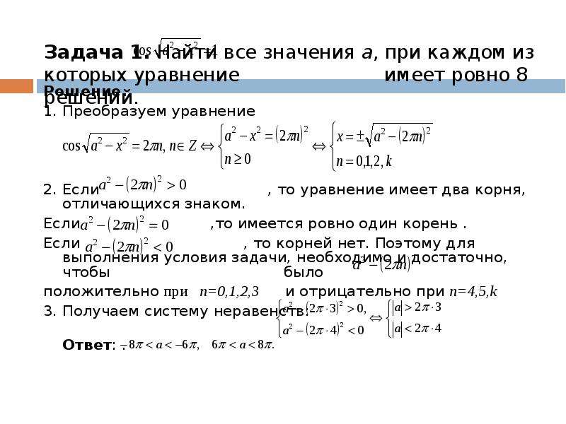 Параметры имеют значение при решении. Задачи с несколькими преобразованиями уравнения. Условия при которых уравнение имеет корень. Найти все значения корня -1. Имеет Ровно один корень.