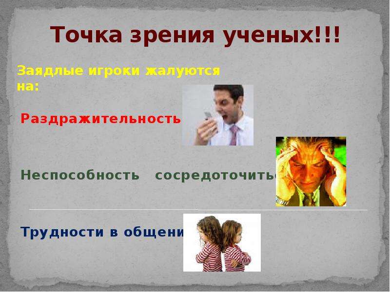 Точка зрения ученых. Точки зрения ученых.