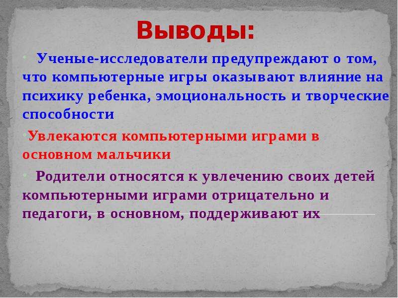 Презентация компьютерные игры за и против презентация