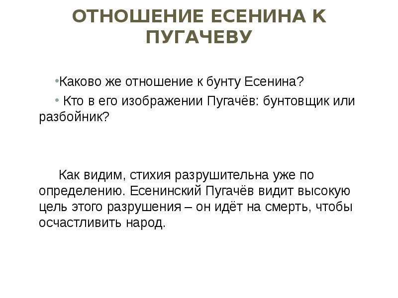 Пугачев текст. Отношение к Пугачеву. Как Есенин видит Пугачева. Отношение Есенина к Пугачеву в поэме Пугачев. Пугачевское восстание Есенин.