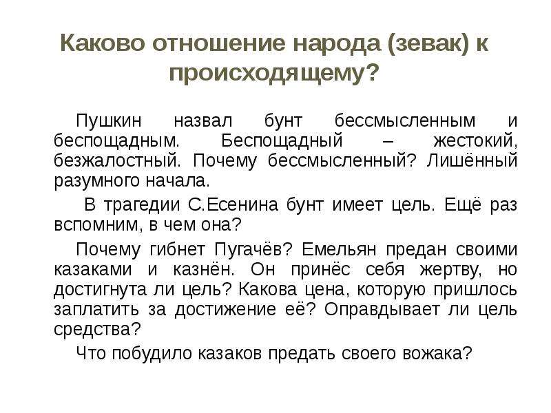 Каково встречаться. Каково отношение Пушкина к русскому народу. Пугачев отношение к народу. Пушкин назвал русский бунт бессмысленным и беспощадным. Почему бунт назван бессмысленным и беспощадным.