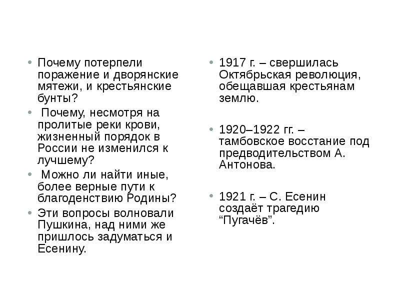 Почему потерпели поражение. Почему Крестьянская война потерпела поражение. Почему Пугачевское восстание потерпело поражение. Почему потерпели поражение и дворянские мятежи, и крестьянские бунты?. Бунт в поэме Есенина Пугачев.