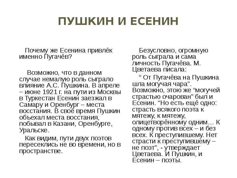 Сходство и различие пугачева пушкина и есенина