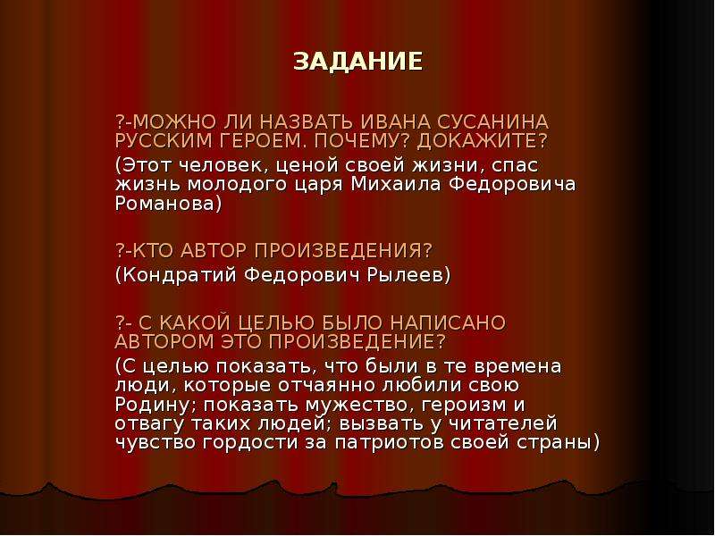 Названный иваном. Презентация по теме Иван Сусанин. Почему Иван Сусанин народный герой. Анализ произведения Иван Сусанин. Анализ Думы Иван Сусанин.