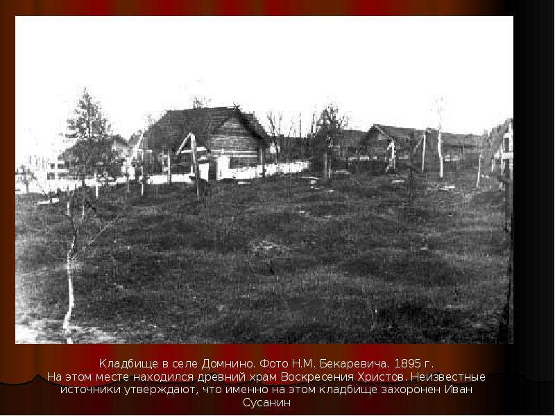 Село домнино. Село Домнино Иван Сусанин. Село Домнино.Иван Сусанин Костромская область. Село Домнино Иван Сусанин на карте. Могила Ивана Сусанина.