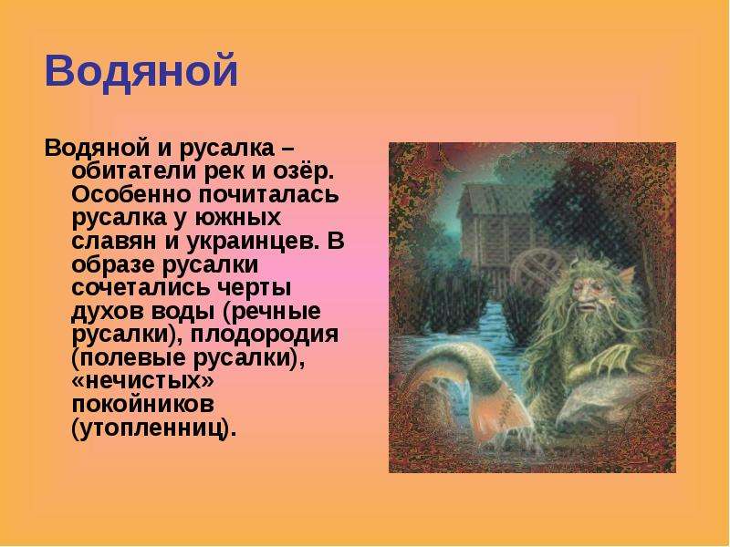 Мифология презентация. Представители славянской мифологии. Славянская мифология урок. Презентация на тему Славянская мифология. Урка Славянская мифология.