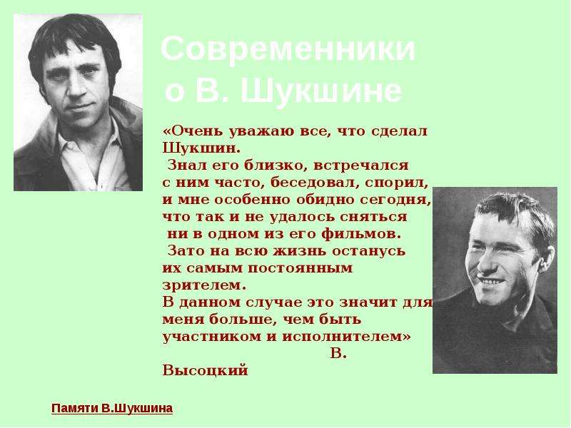 Презентация шукшин жизнь и творчество 7 класс