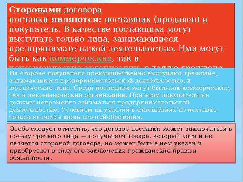 Поставщик вправе. По договору поставки поставщиком может выступать:. Стороны договора поставки. Покупателем по договору поставки является:. Сторонами договора поставки являются.