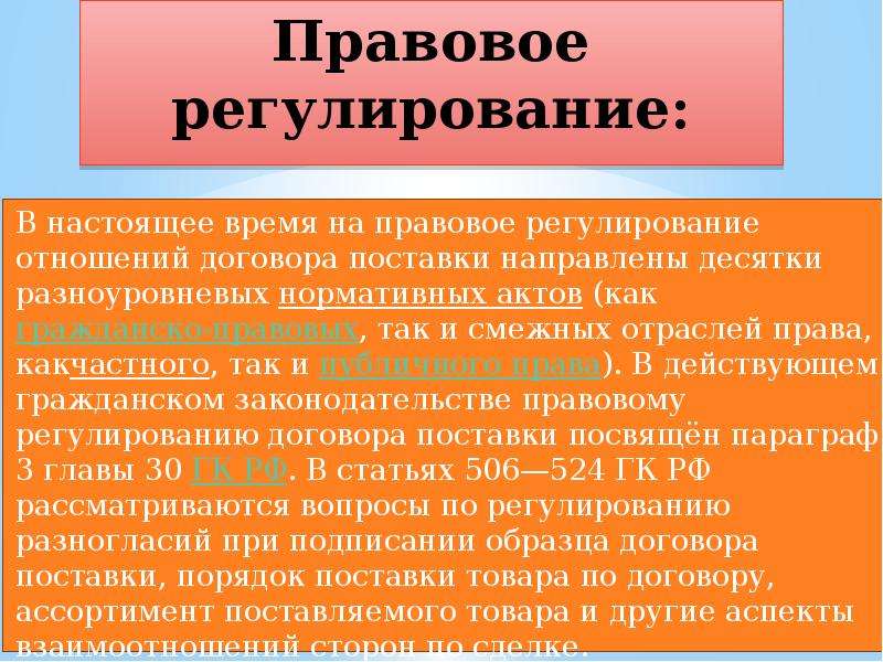 Настоящий договор регулируется. Правовое регулирование договорных отношений. Правовое регулирование договора поставки. Регулирование договора. Особенности правового регулирования договора поставки.