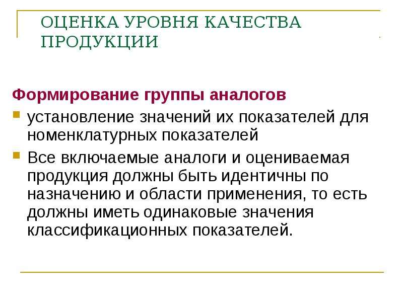 Показатели уровня качества. Формирование группы аналогов и установление базовых образцов. Формирование группы аналогов. Особенности формирования группы аналогов. Формирование группы аналогов и установленных базовых образцов..