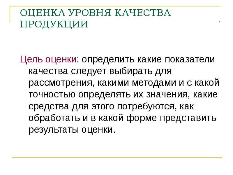 4 уровня качества. Цели оценки качества продукции. Оценка уровня качества. Цель оценки уровня качества. Качество продукции как оценивается.