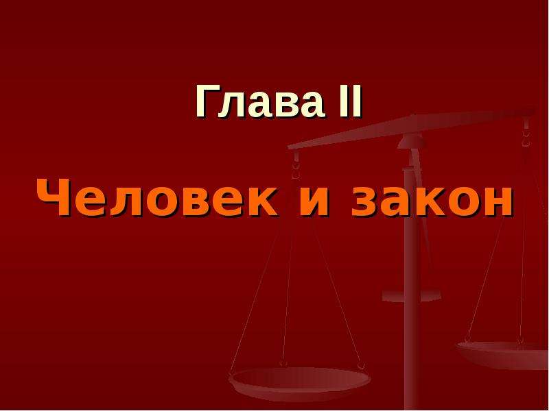 Человек и закон. Человек и закон презентация. Человек и закон картинки. Личность и закон презентация. Два человека для презентации.