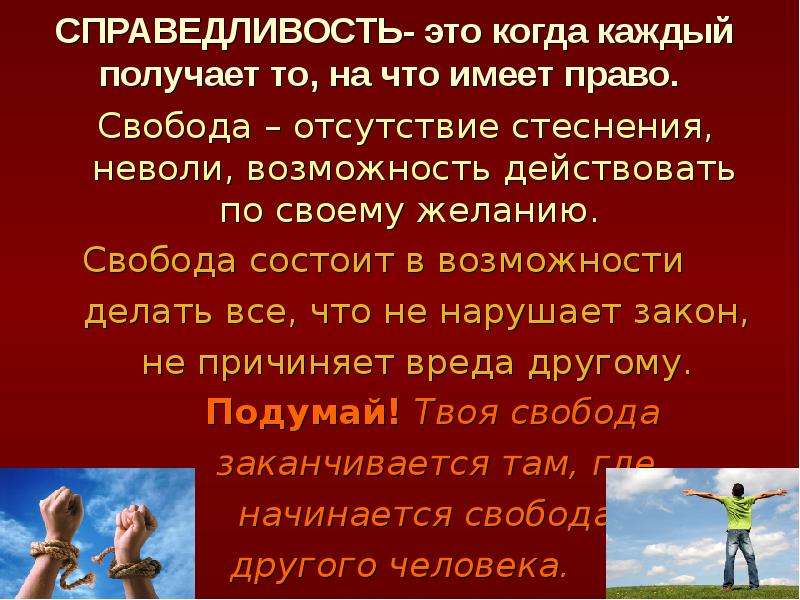 Человек обладает правами и свободами. Справедливость это когда каждый получает то на что имеет право. Свобода состоит в возможности делать все что. Возможность каждого получать то на что имеет право. Возможного каждого получать то что имеет право.