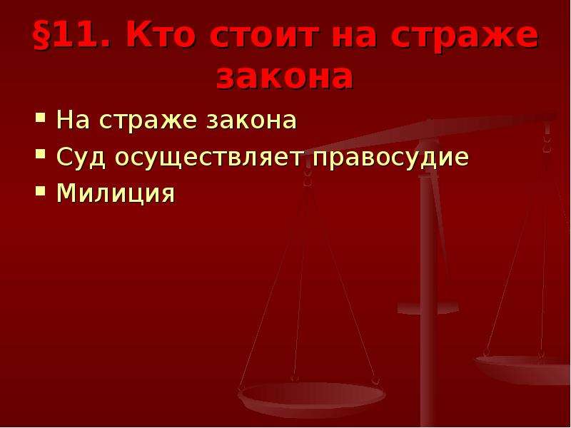 Стояла на страже. На страже закона. Рисунок на тему кто стоит на страже закона. Кто стоит на страже закона фото. Закон рисунок для презентации.