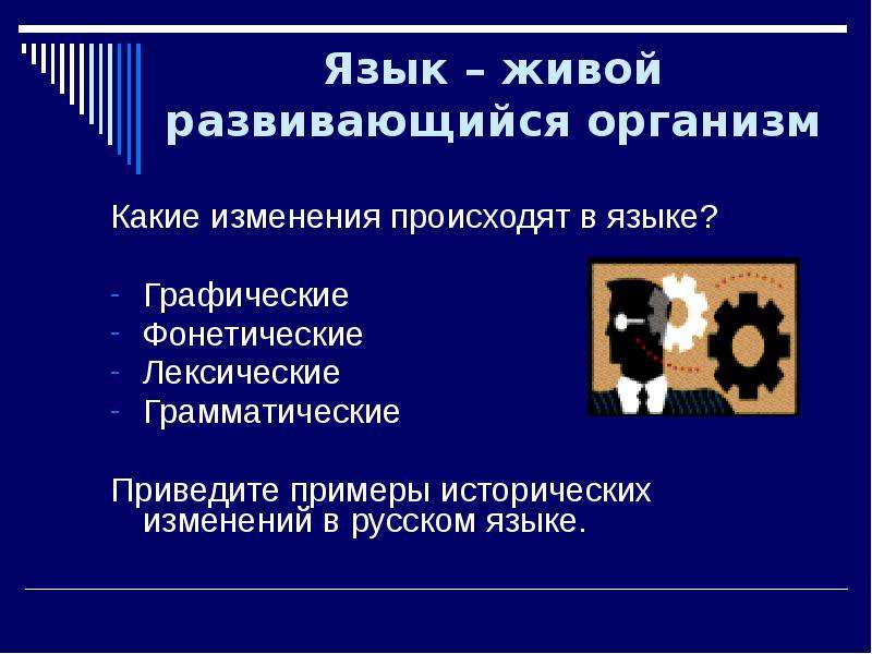 Общество как исторически развивающееся явление. Исторические изменения в русском языке. Исторические изменения в языке. Изменения в лексике русского языка. Какие изменения происходят в языке.