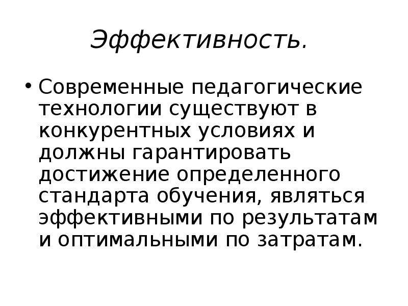 Результативность современных образовательных технологий