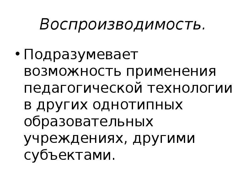 Технологический подход в педагогике. Возможность применения педагогической технологии в других. Педагогика сотрудничества воспроизводимость.