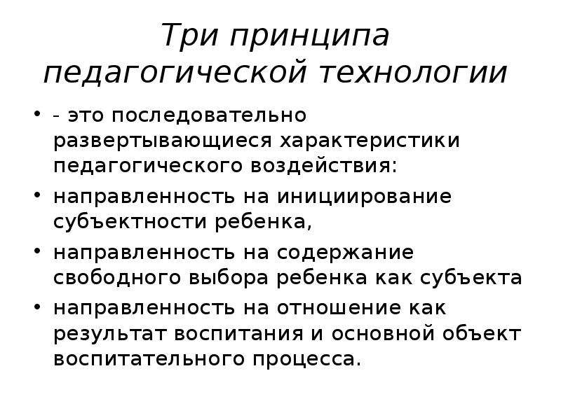 Определите принципы педагогических технологий. Принципы педагогических технологий. Основные принципы педагогических технологий. Принципы педагогического воздействия. Принципы пед техники.