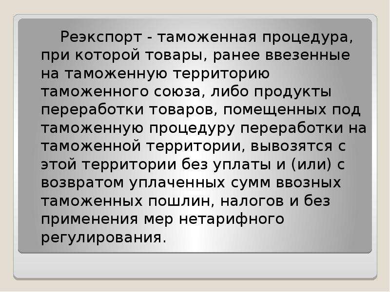 Таможенная процедура реэкспорта презентация