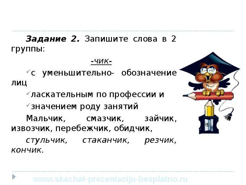 Уменьшительное значение слова. Слова с суффиксом Чик уменьшительно ласкательные. Слов с уменьшительным суффиксом Чик. Суффикс Чик уменьшительно ласкательный. Запишите слова обозначающие профессии.